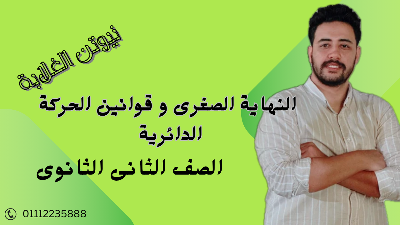 النهاية الصغرى والحركة الدائرية و التجاذب المادى